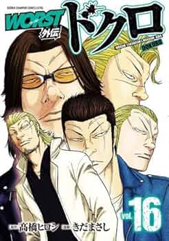 ＷＯＲＳＴ外伝ドクロ WORST外伝 ドクロ (全20巻) Kindle版